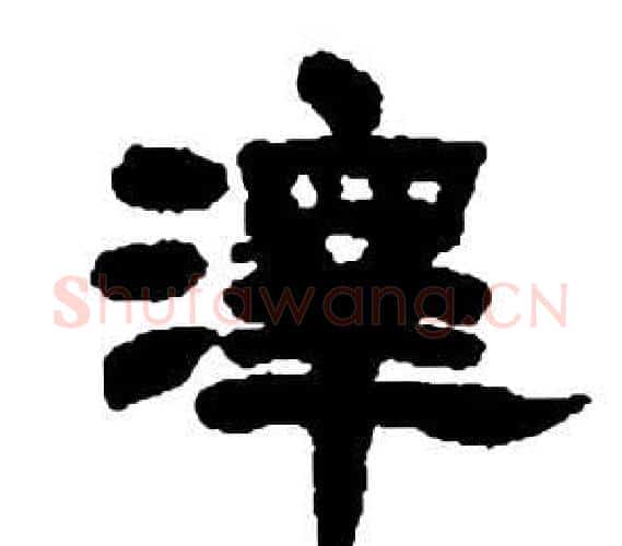 澤字邓石如毛笔隶书书法写法,摘自张子西铭
