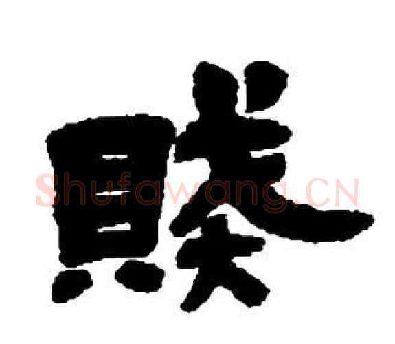 賊字邓石如毛笔隶书书法写法,摘自张子西铭