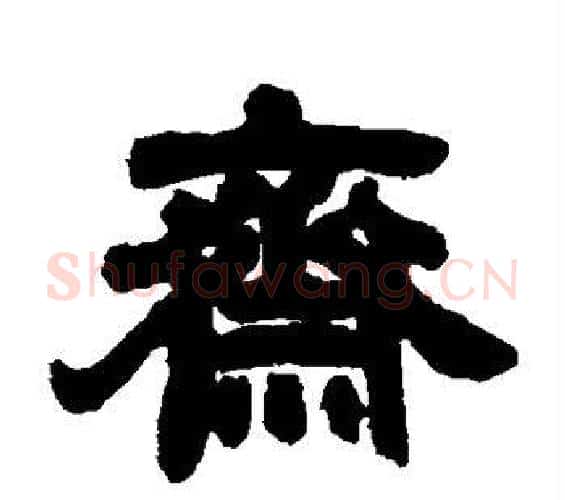 斋字邓石如毛笔隶书书法写法,摘自邓石如毛笔隶书书法作品