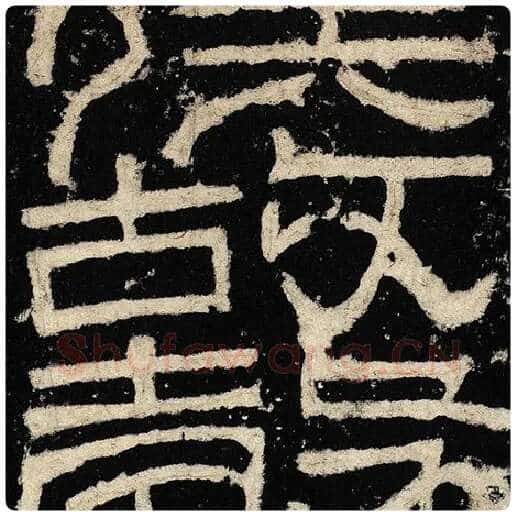 毛笔隶书故字的写法,摘自书法作品张迁碑