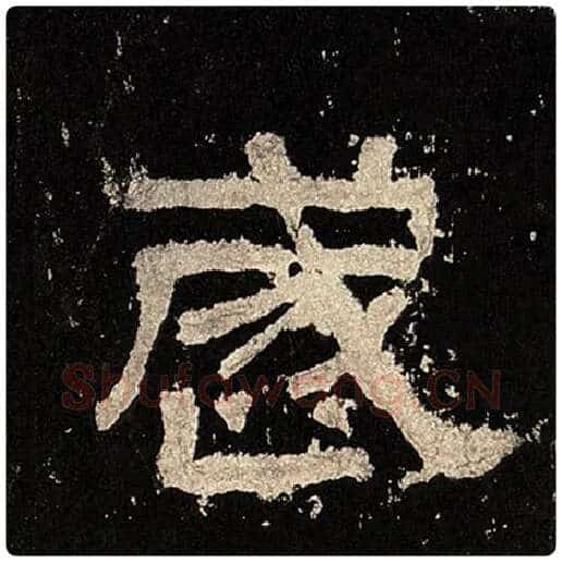 毛笔隶书岁字的写法,摘自书法作品张迁碑