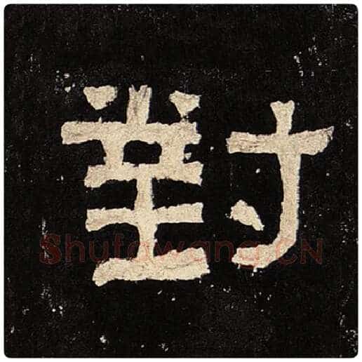 毛笔隶书对字的写法,摘自书法作品张迁碑