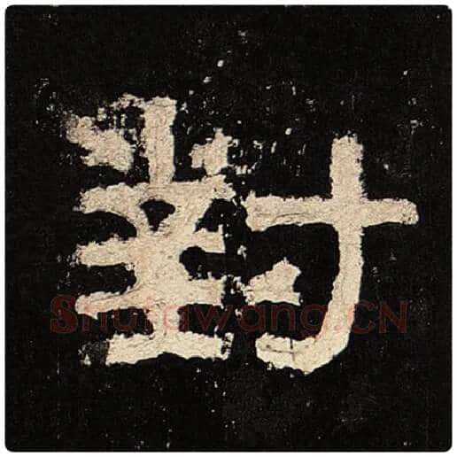 毛笔隶书对字的写法,摘自书法作品张迁碑