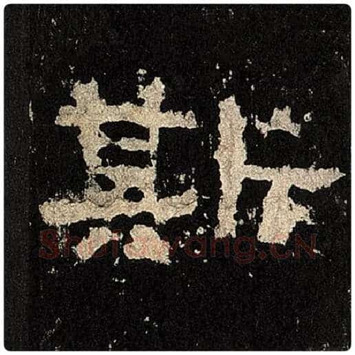 毛笔隶书斯字的写法,摘自书法作品张迁碑