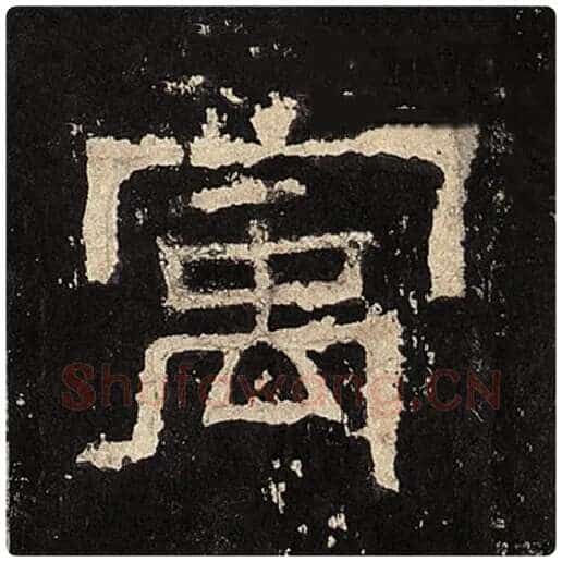 毛笔隶书寓字的写法,摘自书法作品张迁碑