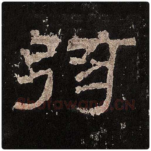毛笔隶书弦字的写法,摘自书法作品张迁碑