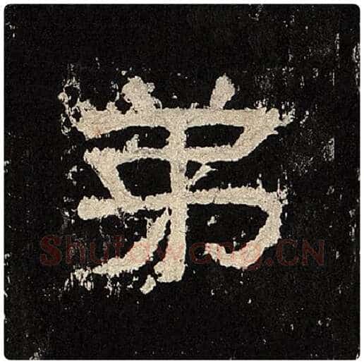 毛笔隶书弟字的写法,摘自书法作品张迁碑