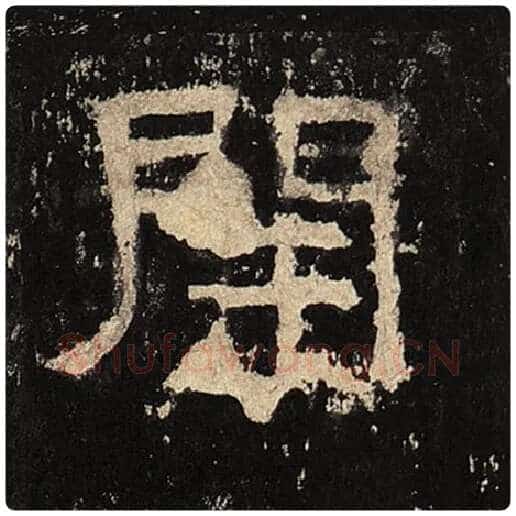毛笔隶书开字的写法,摘自书法作品张迁碑