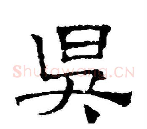 昃字文征明毛笔隶书写法,摘自文征明毛笔隶书作品