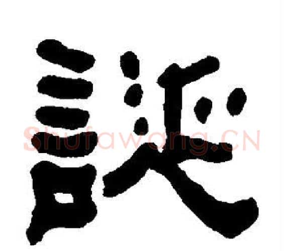 诞字何绍基毛笔隶书书法写法,摘自何绍基毛笔隶书书法作品