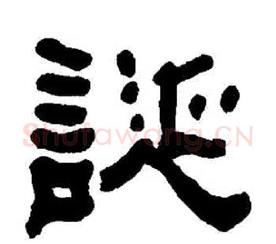 誕字何绍基毛笔隶书书法写法,摘自何绍基毛笔隶书书法作品