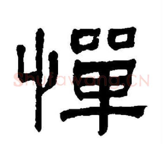 惮字何绍基毛笔隶书书法写法,摘自何绍基毛笔隶书书法作品