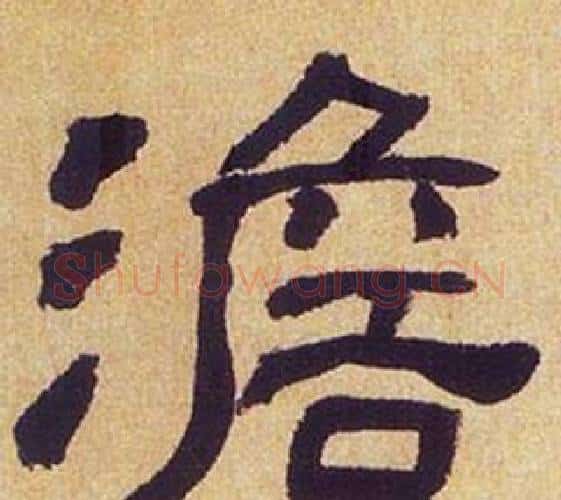 澹字何绍基毛笔隶书书法写法,摘自临汉碑