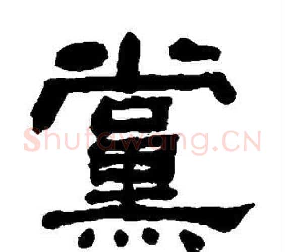 党字何绍基毛笔隶书书法写法,摘自何绍基毛笔隶书书法作品