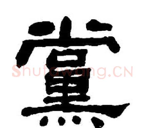 黨字何绍基毛笔隶书书法写法,摘自何绍基毛笔隶书书法作品