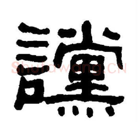 谠字何绍基毛笔隶书书法写法,摘自何绍基毛笔隶书书法作品