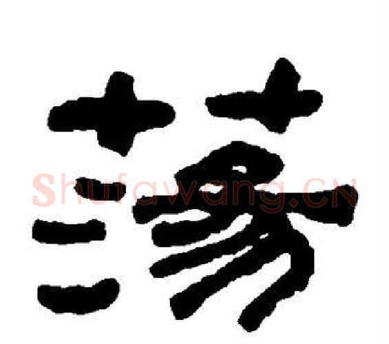 荡字何绍基毛笔隶书书法写法,摘自何绍基毛笔隶书书法作品