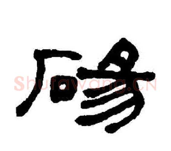 碭字何绍基毛笔隶书书法写法,摘自何绍基毛笔隶书书法作品