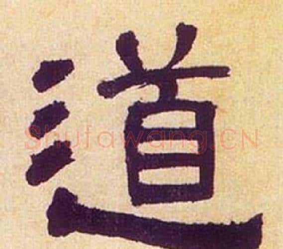 道字何绍基毛笔隶书书法写法,摘自临汉碑