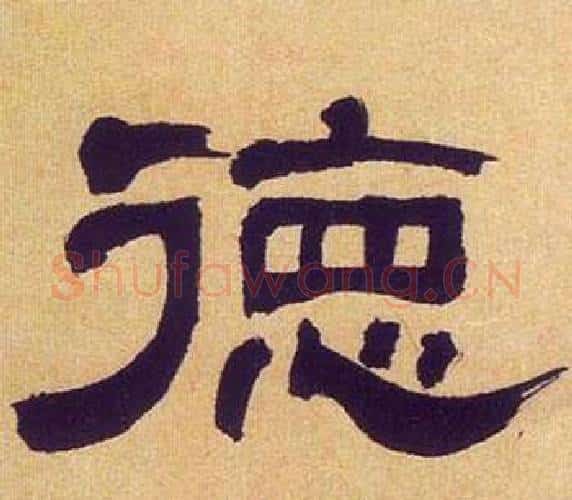 德字何绍基毛笔隶书书法写法,摘自临汉碑