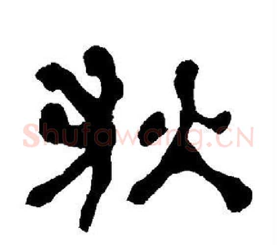 狄字何绍基毛笔隶书书法写法,摘自何绍基毛笔隶书书法作品