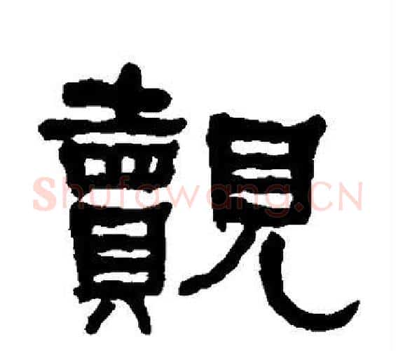 觌字何绍基毛笔隶书书法写法,摘自何绍基毛笔隶书书法作品