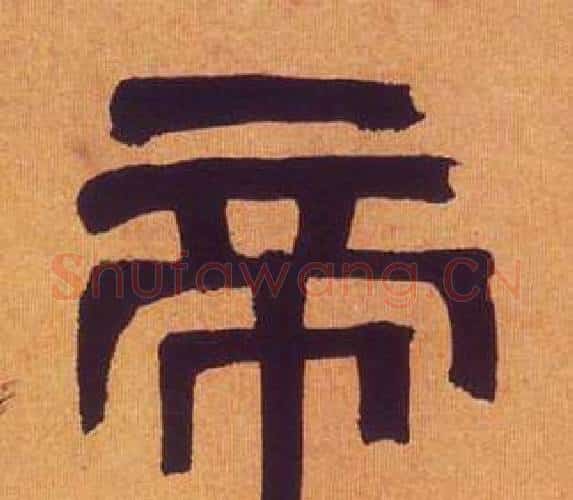 帝字何绍基毛笔隶书书法写法,摘自临汉碑