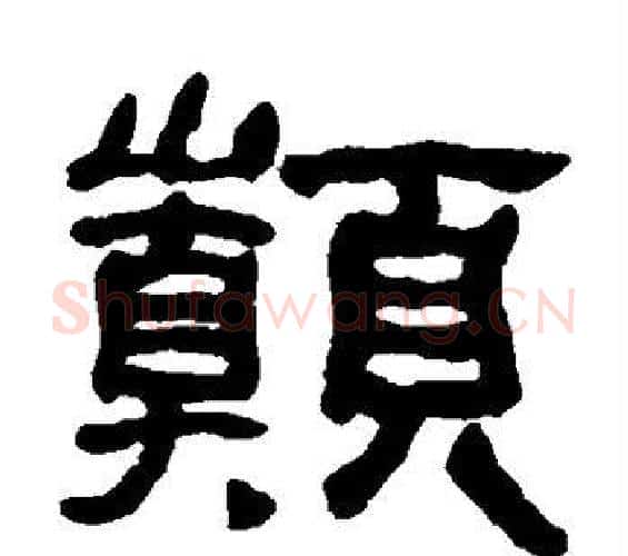 巅字何绍基毛笔隶书书法写法,摘自何绍基毛笔隶书书法作品