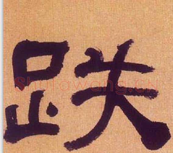 跌字何绍基毛笔隶书书法写法,摘自临汉碑