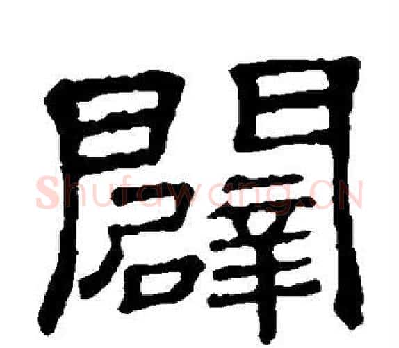 辟字顾蔼吉毛笔隶书书法写法,摘自隶辨