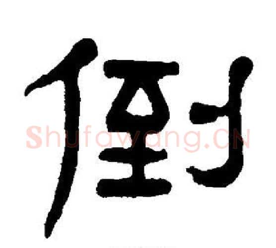 倒字杨沂孙毛笔隶书书法写法,摘自杨沂孙毛笔隶书书法作品