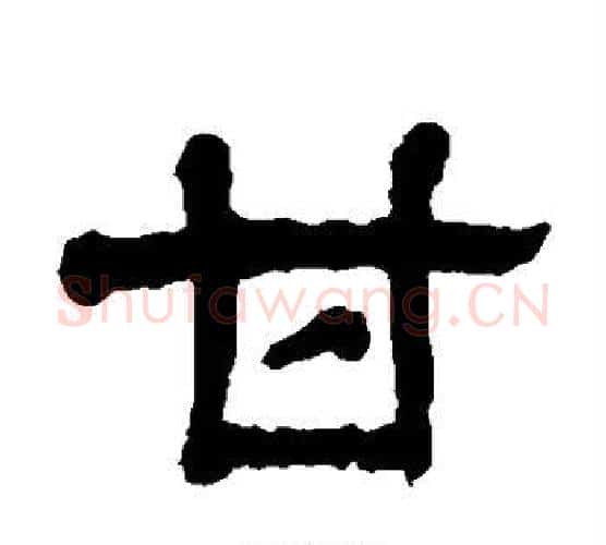 甘字杨沂孙毛笔隶书书法写法,摘自杨沂孙毛笔隶书书法作品