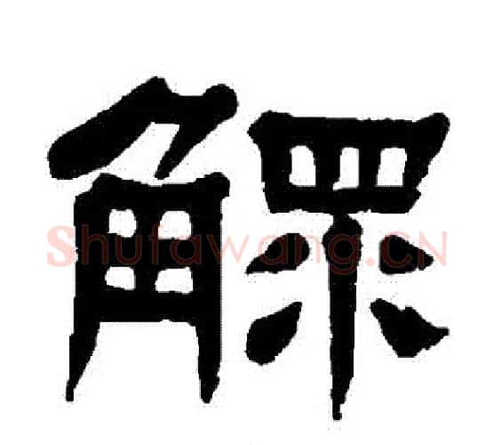 鰥字杨沂孙毛笔隶书书法写法,摘自杨沂孙毛笔隶书书法作品
