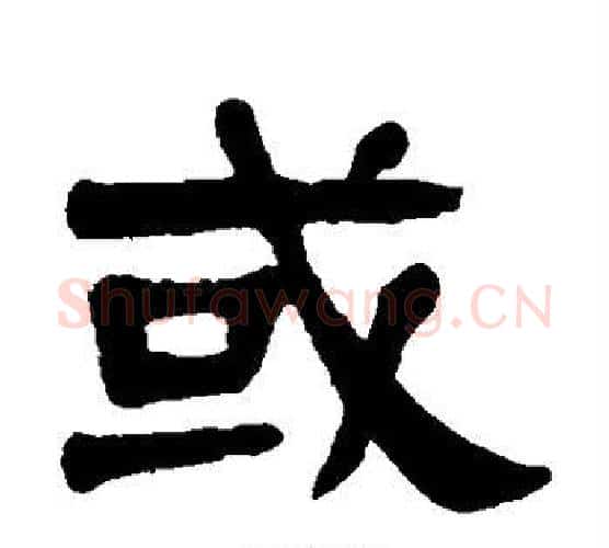 或字杨沂孙毛笔隶书书法写法,摘自杨沂孙毛笔隶书书法作品