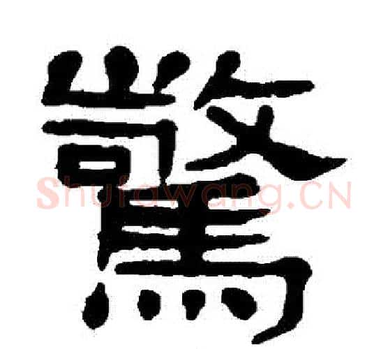 驚字杨沂孙毛笔隶书书法写法,摘自杨沂孙毛笔隶书书法作品