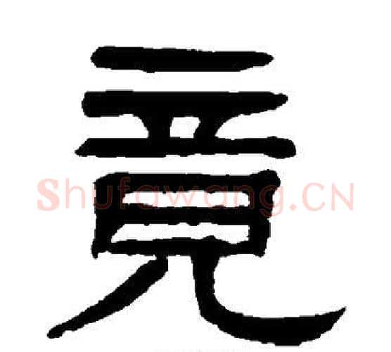 竟字杨沂孙毛笔隶书书法写法,摘自杨沂孙毛笔隶书书法作品