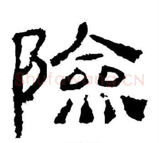险字仇靖毛笔隶书书法写法,摘自西狭颂