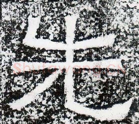 先字仇靖毛笔隶书书法写法,摘自西狭颂