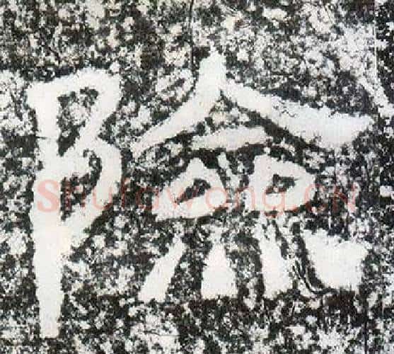 險字仇靖毛笔隶书书法写法,摘自西狭颂