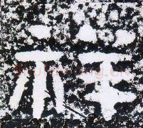 祥字仇靖毛笔隶书书法写法,摘自西狭颂