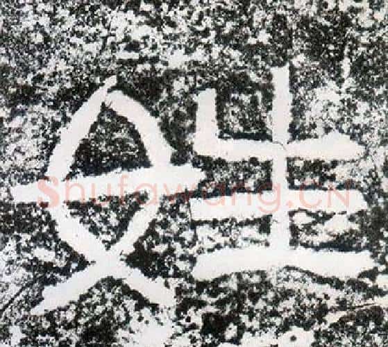 姓字仇靖毛笔隶书书法写法,摘自西狭颂