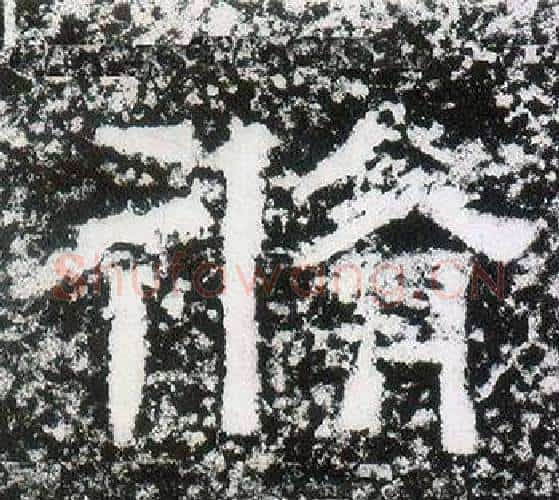 修字仇靖毛笔隶书书法写法,摘自西狭颂