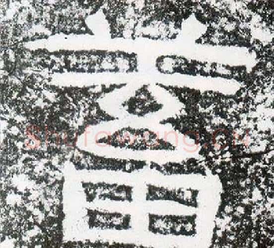 蓄字仇靖毛笔隶书书法写法,摘自西狭颂