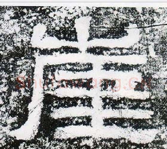 崖字仇靖毛笔隶书书法写法,摘自西狭颂