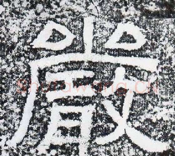 嚴字仇靖毛笔隶书书法写法,摘自西狭颂