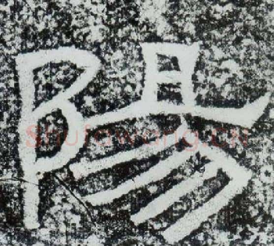 陽字仇靖毛笔隶书书法写法,摘自西狭颂