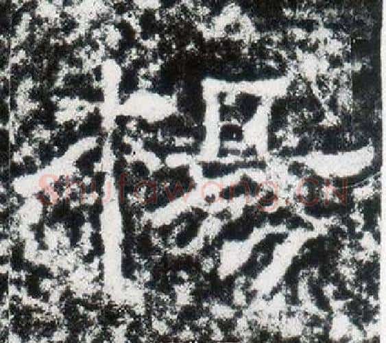 楊字仇靖毛笔隶书书法写法,摘自西狭颂