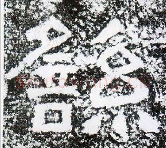 繇字仇靖毛笔隶书书法写法,摘自西狭颂