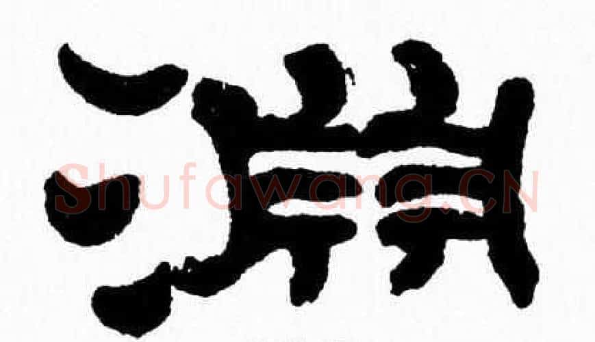 淵字张森毛笔隶书书法写法,摘自张森毛笔隶书书法作品