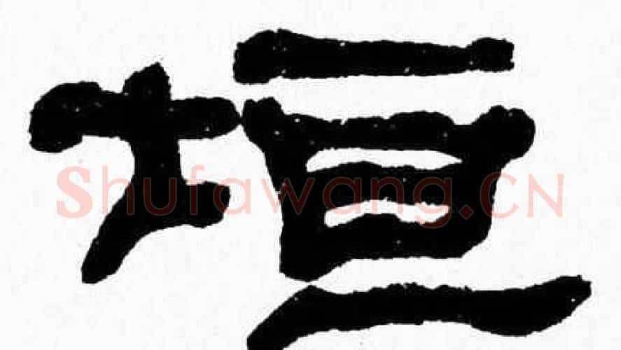 垣字张森毛笔隶书书法写法,摘自张森毛笔隶书书法作品
